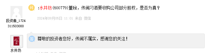 习酒要收购水井坊部分股权？水井坊董秘：传闻不属实