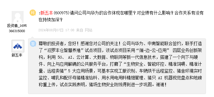 新五丰：与华为合作打造智慧养殖试点项目