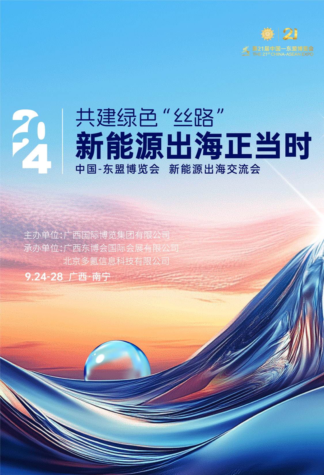 2024 中国-东盟博览会新能源出海交流会