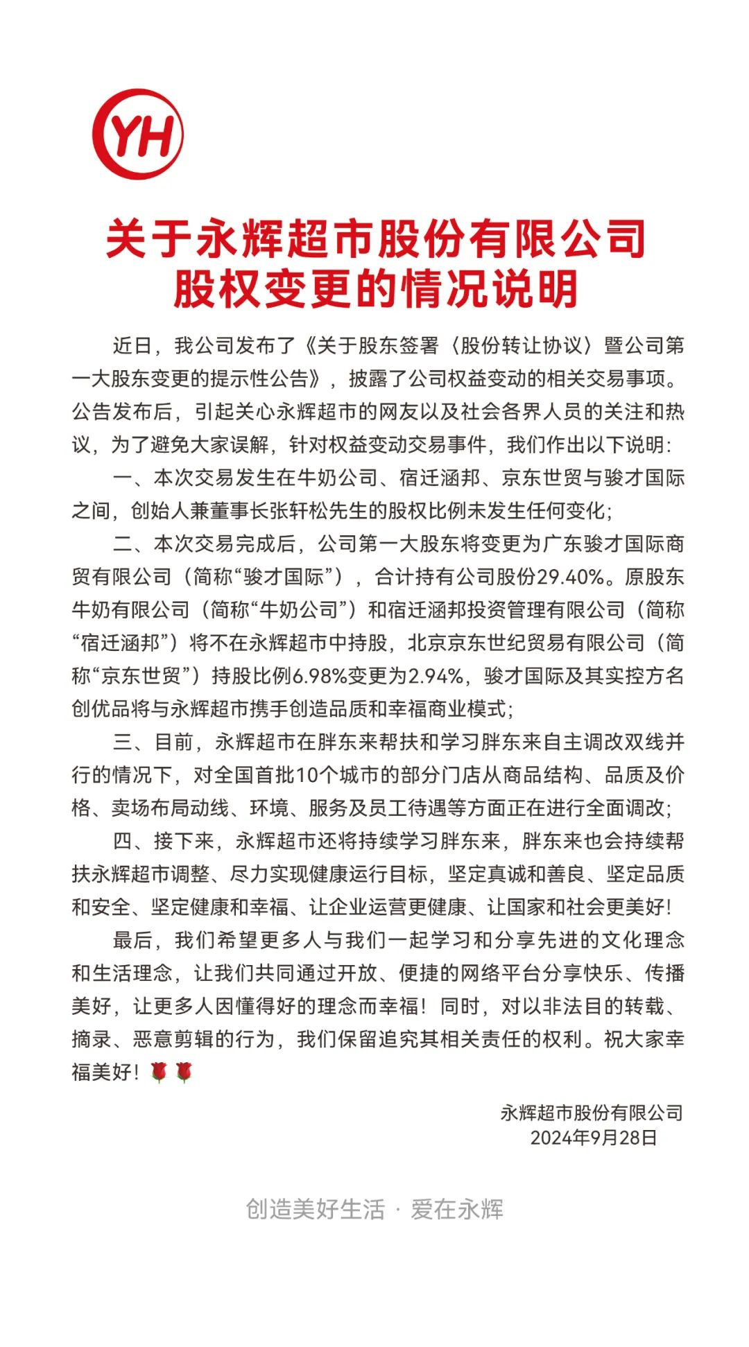 永辉超市：创始人张轩松股权比例不变 胖东来会持续帮扶调整