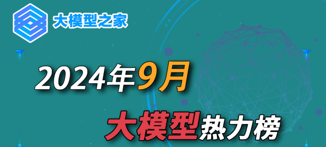 大模型之家2024年9月热力榜：“快慢”思考引热议，大厂多模态领域齐发力