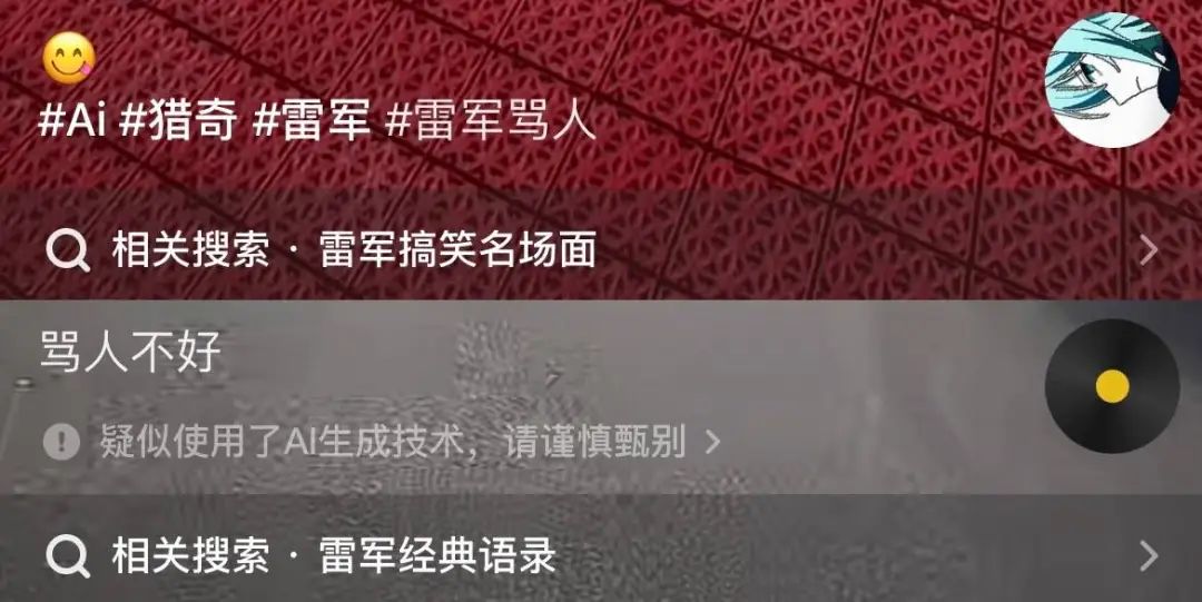 雷军 AI 配音骂人在抖音疯传，本人怒了，警惕 Deepfake 泛滥的新时代