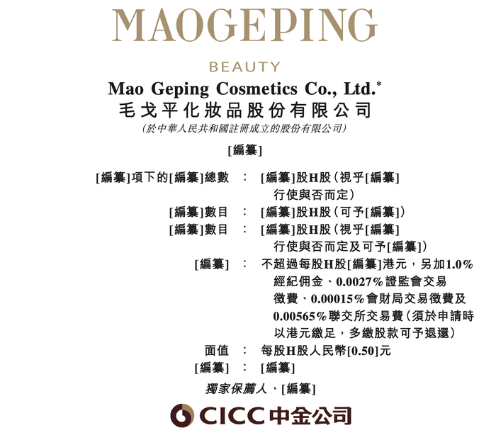 毛戈平化妆品公司重新向港交所提交上市申请书