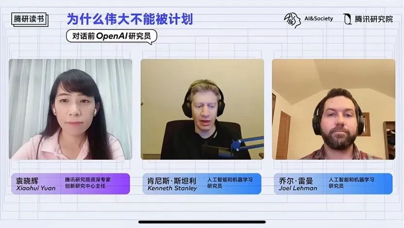 腾讯研究院对话前OpenAI研究员：为什么伟大不能被计划？