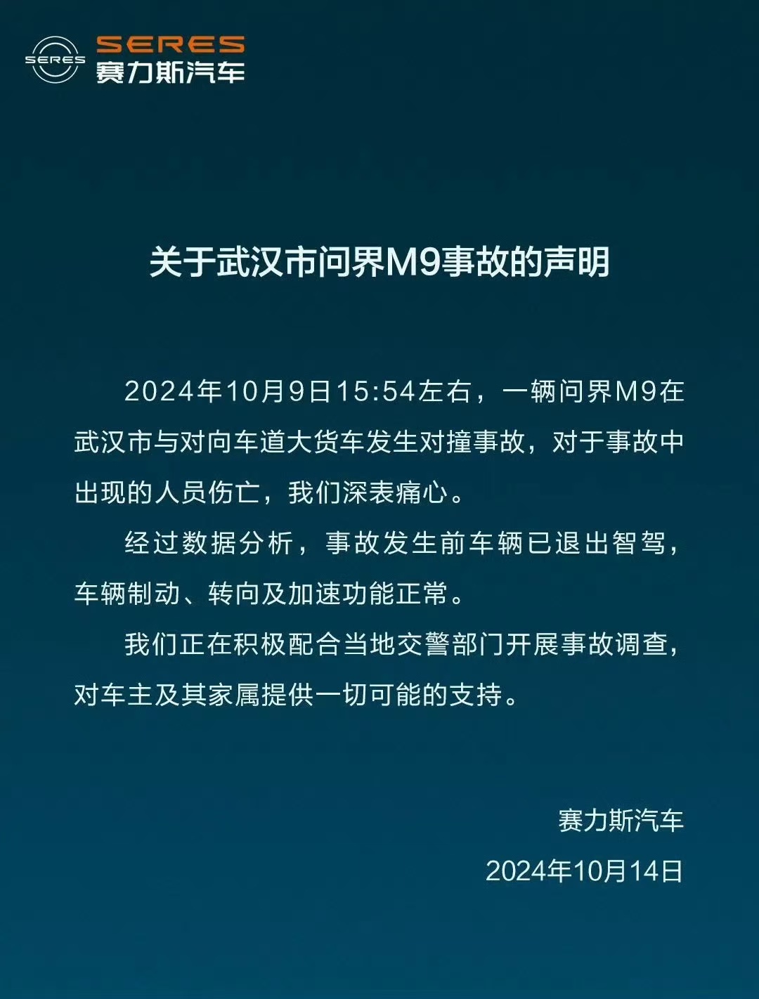 赛力斯武汉问界M9事故声明：事故发生前车辆已退出智驾，车辆制动、转向及加速功能正常