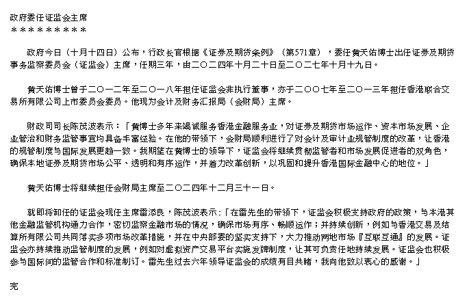 香港特区政府委任黄天佑出任香港证监会主席