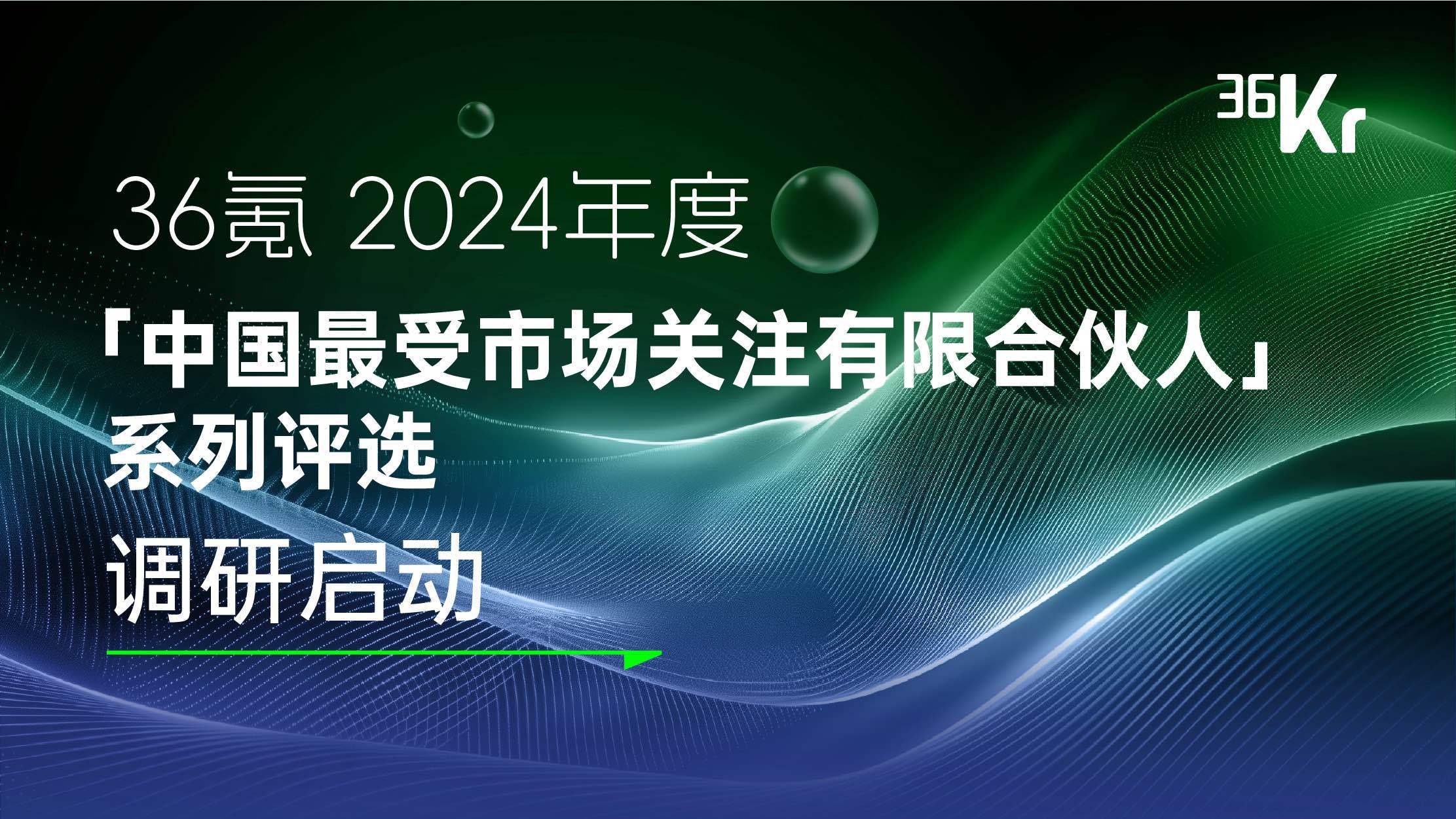36氪_让一部分人先看到未来