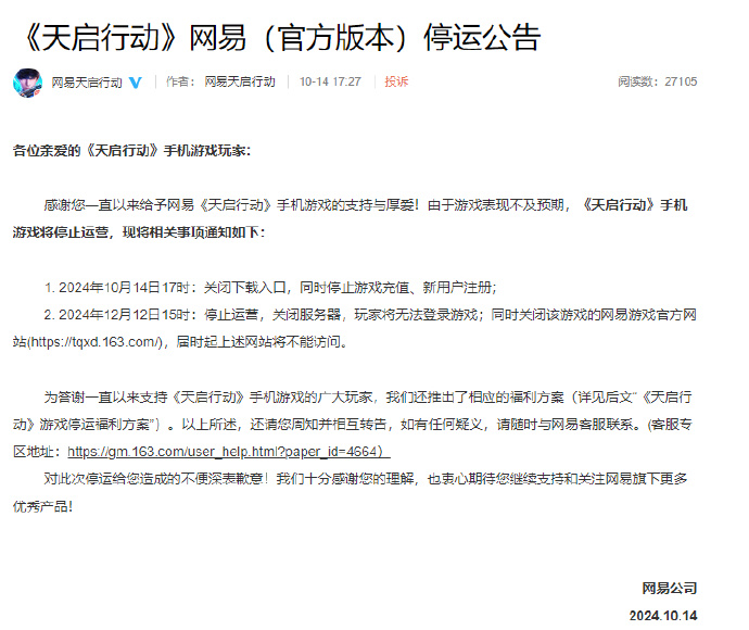 网易手游《天启行动》宣布停运，称“表现不及预期”