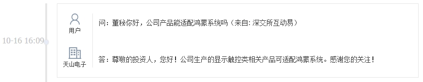 天山电子：公司显示触控类相关产品可适配鸿蒙系统