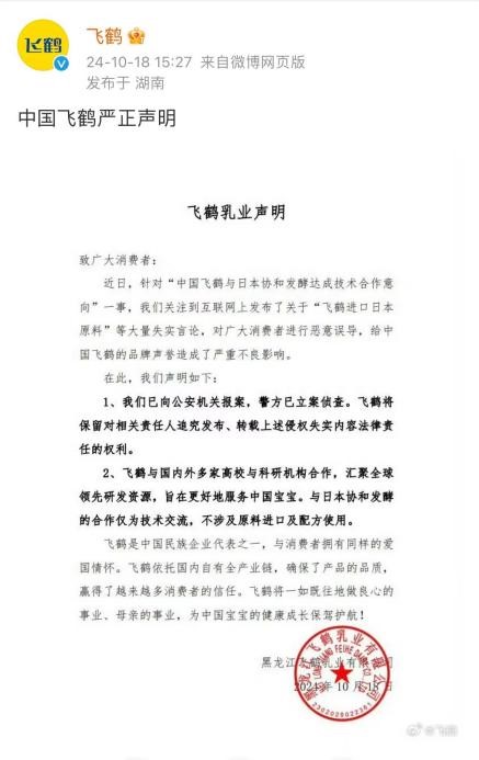 中国飞鹤：“飞鹤进口日本原料”等言论不实，将依法追责