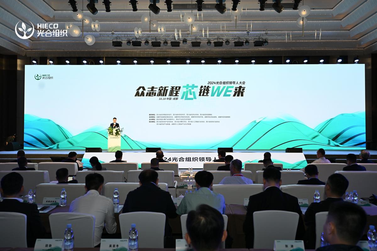 2024光合组织领导人大会在成都举行