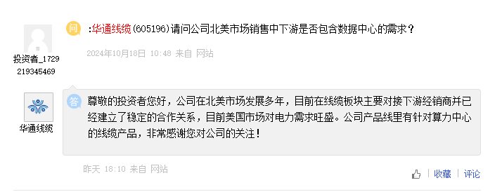 华通线缆：公司在北美市场发展多年，目前在线缆板块主要对接下游经销商并已经建立了稳定的合作关系