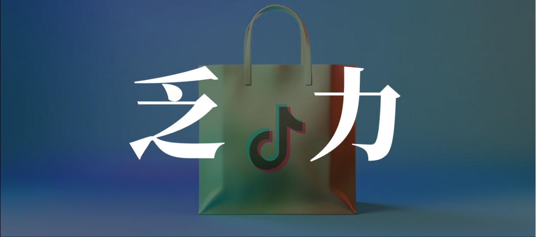 GMV增长神话下，抖音电商的流量陷阱(图4)