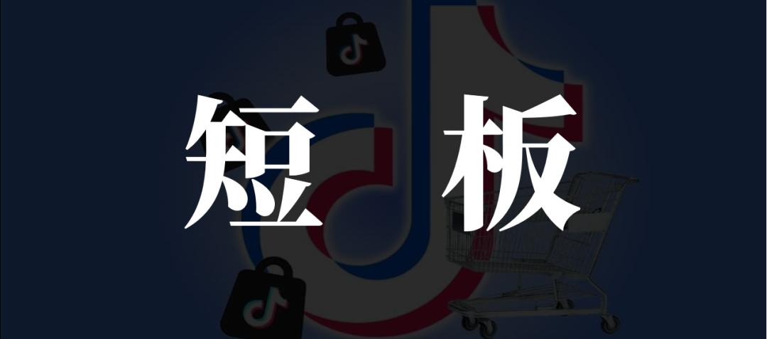 GMV增长神话下，抖音电商的流量陷阱(图6)