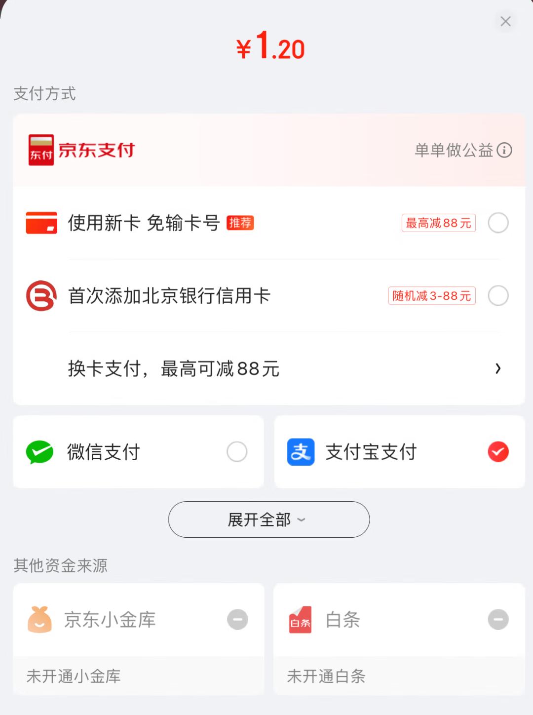 京东App已开通支付宝付款，据传正推动京东支付入淘宝天猫(图1)