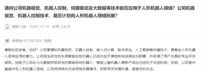 唐源电气：掌握的机器视觉等技术具备在人形机器人领域应用潜力