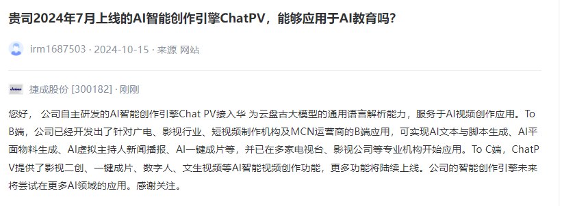 捷成股份：AI智能创作引擎ChatPV为公司自主研发，手机版近期上线公测