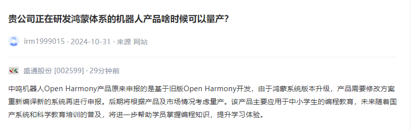 盛通股份：中鸣机器人OpenHarmony产品将根据市场情况考虑量产