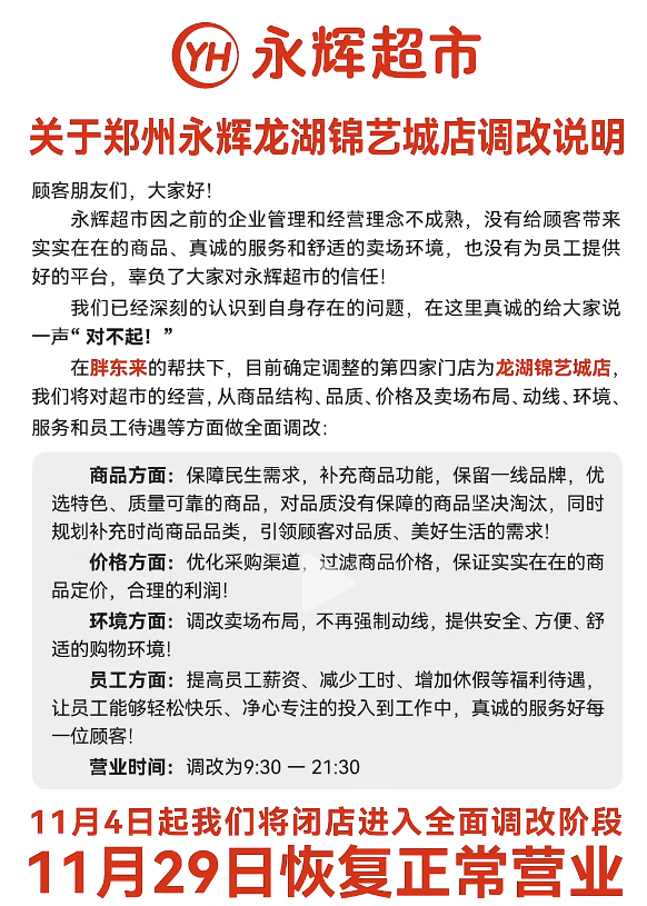胖东来调改永辉超市第四家门店确定