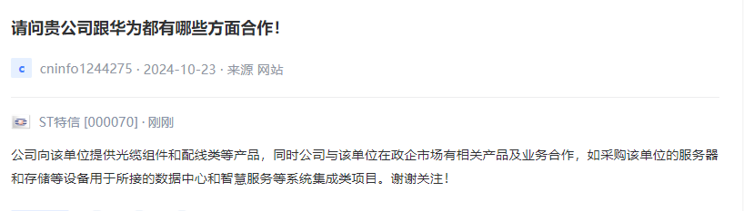 ST特信：向华为提供光缆组件和配线类等产品，并与其在政企市场有相关产品及业务合作
