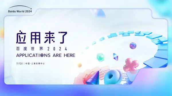 百度世界大会2024