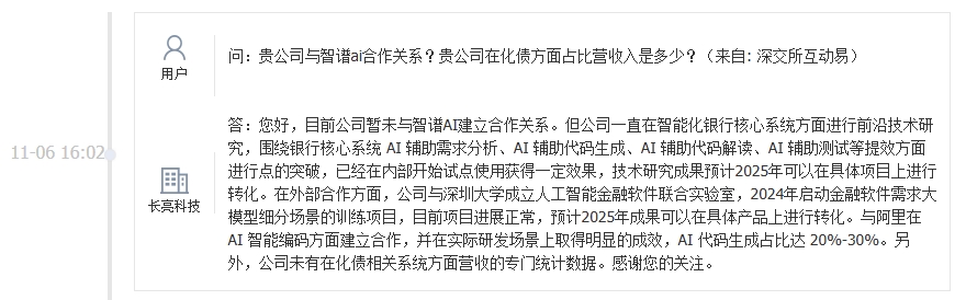 长亮科技：目前暂未与智谱AI建立合作关系