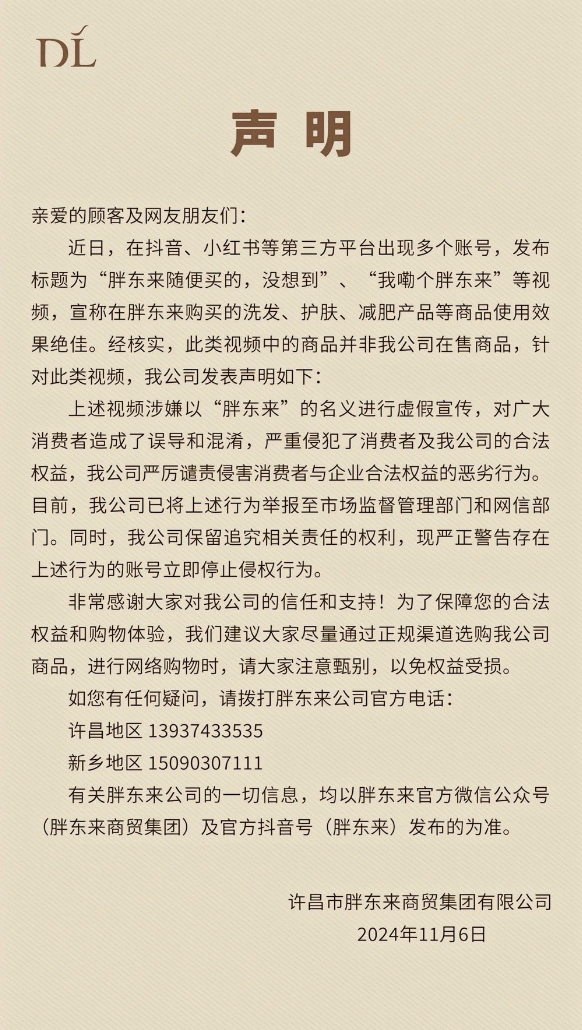 胖东来发布维权声明