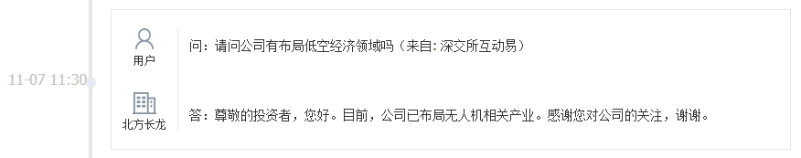 北方长龙：公司已布局无人机相关产业