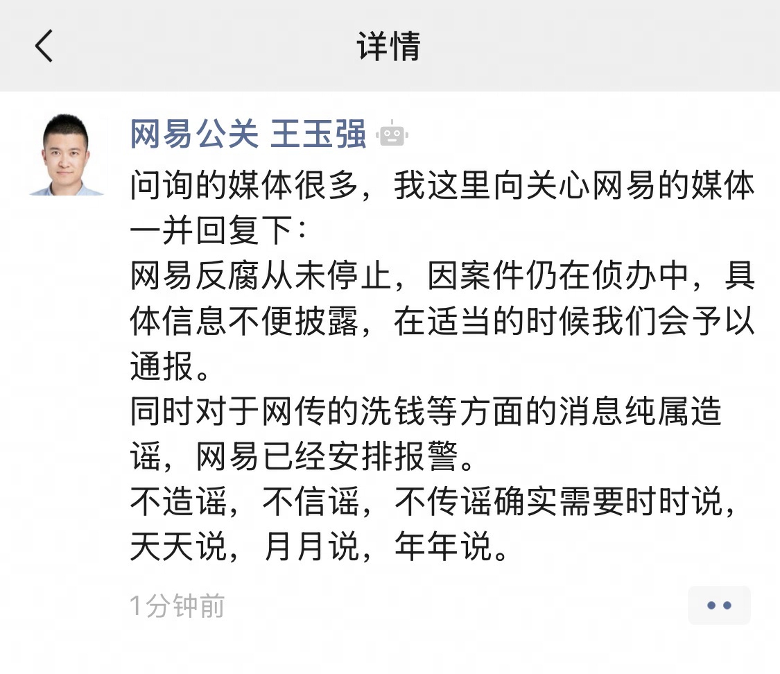 网易回应：反腐从未停止，谣言已报警处理