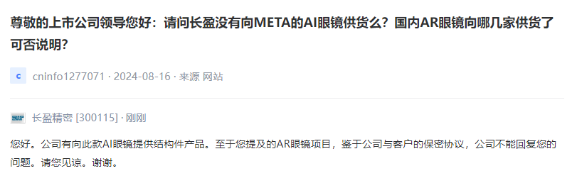 长盈精密：公司有向META的AI眼镜提供结构件产品