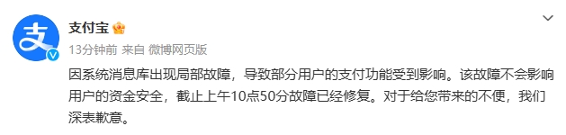 支付宝致歉：故障已修复，不会影响用户资金安全