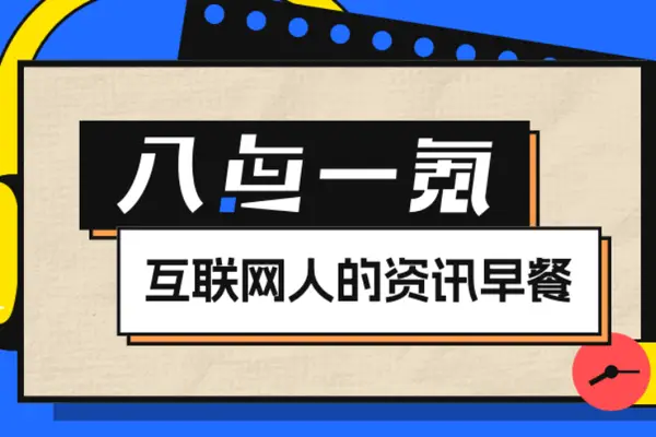 8点1氪｜部分岗位公务员招录年龄放宽至40岁；​支付宝回应付款异常；比特币再刷新高突破8.8万美元