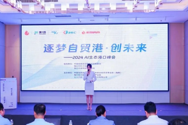 【2024 AI生态海口峰会】— 逐梦自贸港·创未来！-36氪