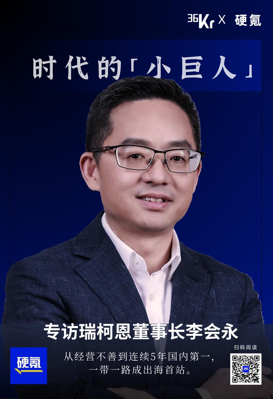 瑞柯恩创始人李会永：从经营不善到国内连续第一后，正出海一带一路 | 时代的「小巨人」