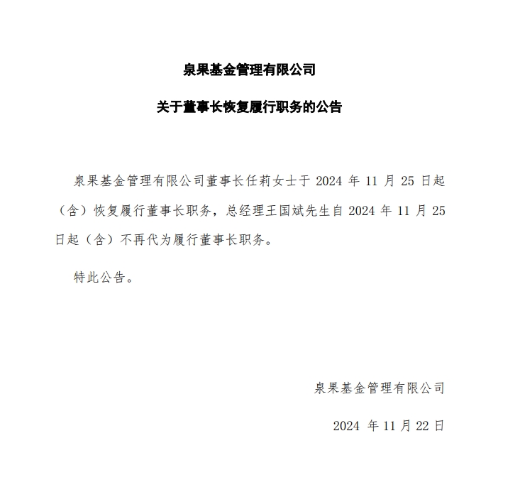 泉果基金董事长任莉恢复履职