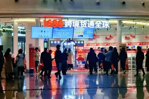 1688线下开店，意在山姆