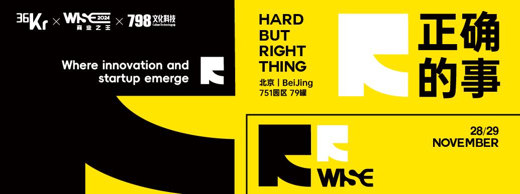 旧去新来，拥抱更辽阔的世界丨WISE2024 商业之王Day2看点大揭秘