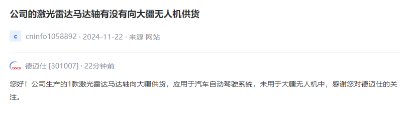 德迈仕：公司1款激光雷达马达轴向大疆供货，应用于汽车自动驾驶系统