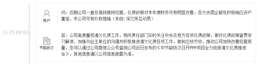 节能铁汉：高度重视化债工作，近日召开了PPP项目全力抢抓清欠化债推进会