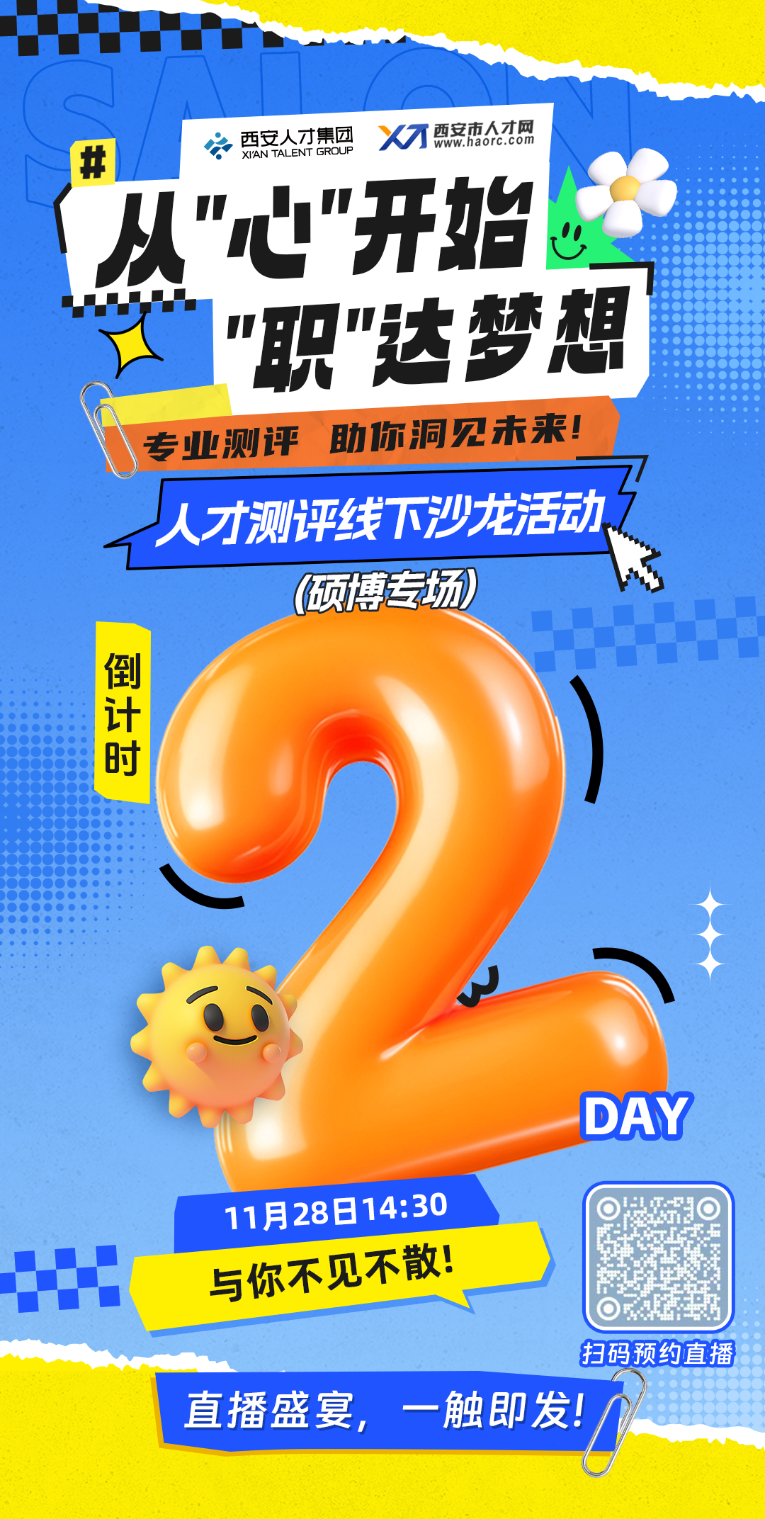 “人才测评线下沙龙活动·硕博专场”来啦！