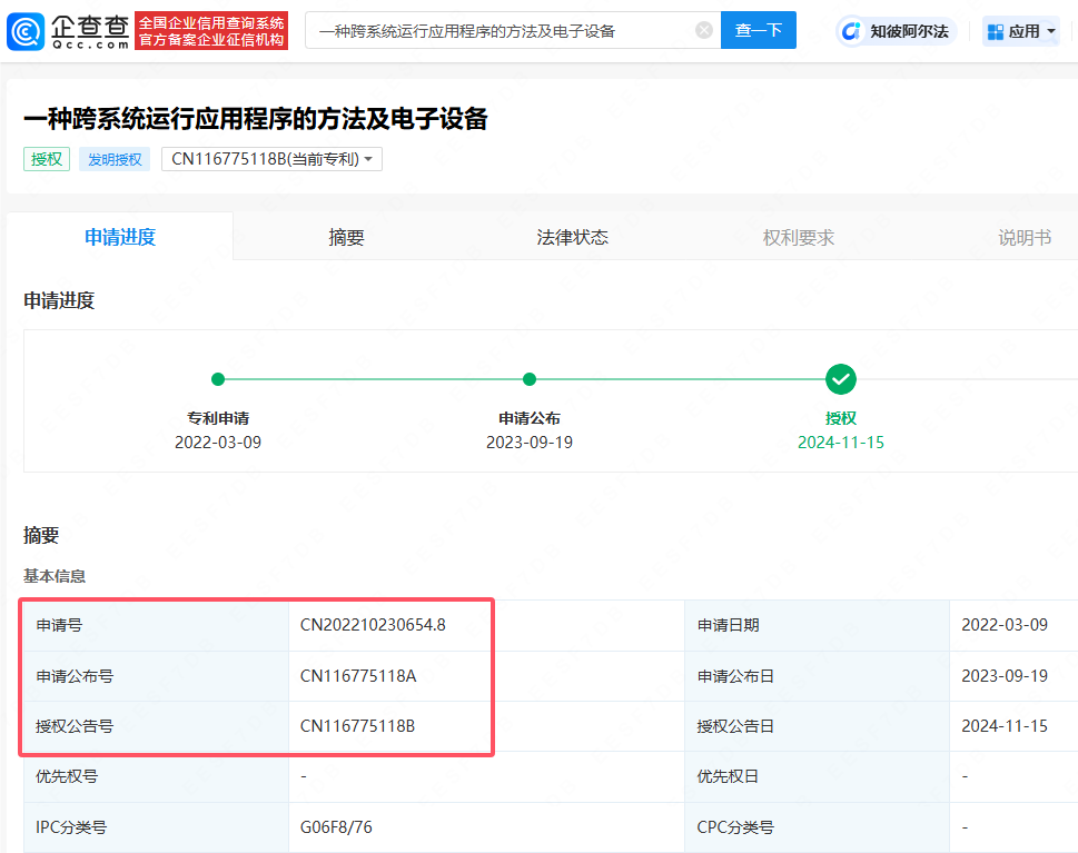 华为公开跨系统运行应用专利，相关专利已获授权