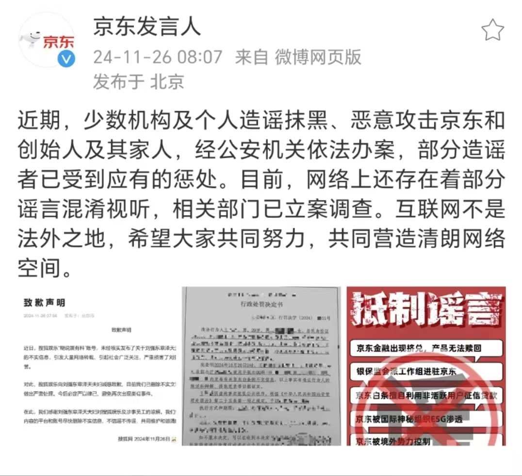 京东：部分造谣抹黑京东者已被公安机关处罚