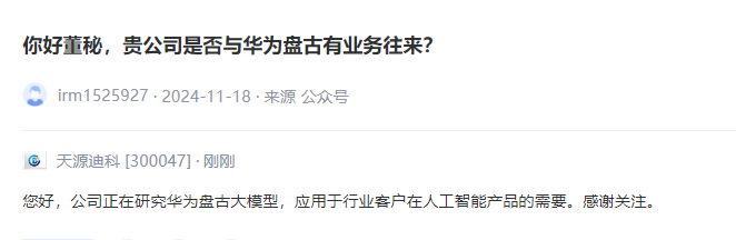 天源迪科：公司正在研究华为盘古大模型