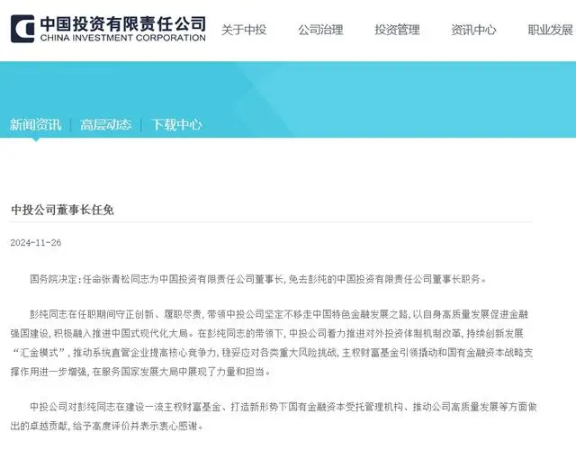 张青松任中国投资有限责任公司董事长