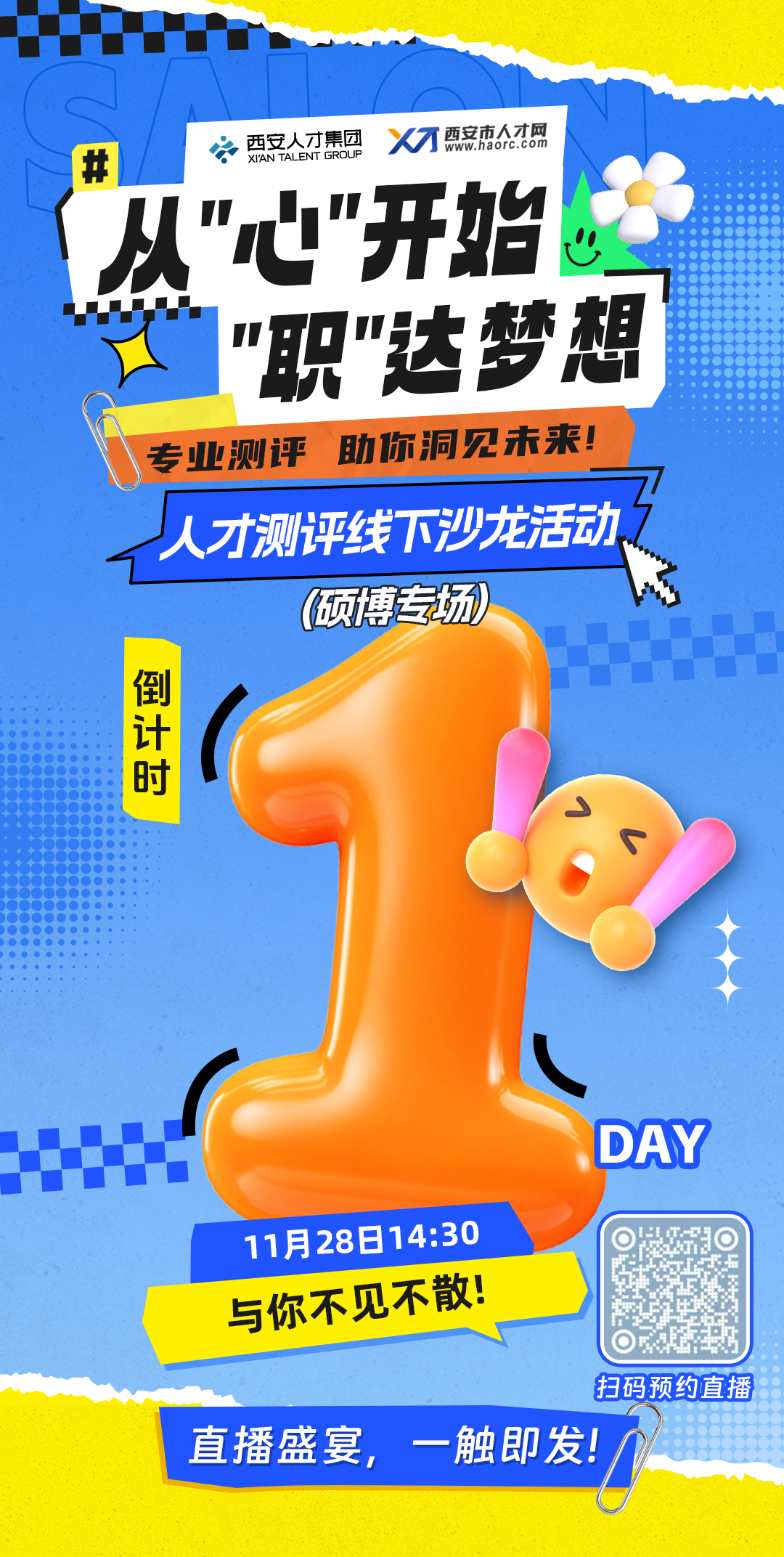 就在明天！“人才测评线下沙龙活动·硕博专场”来啦！