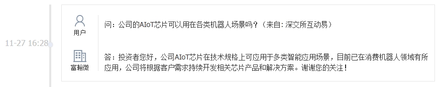 富瀚微：公司AIoT芯片已在消费机器人领域有所应用