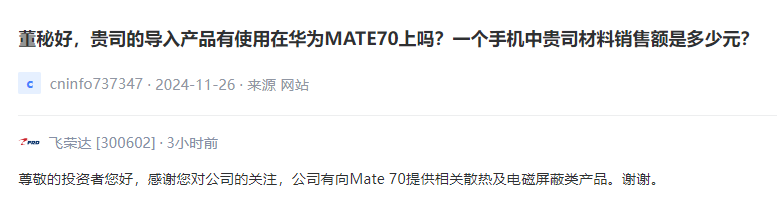 飞荣达：向Mate 70提供散热及电磁屏蔽类产品
