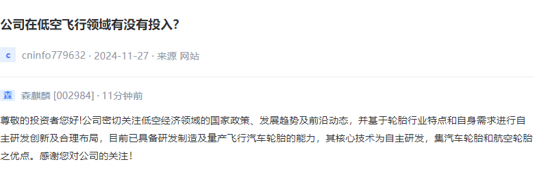 森麒麟：已具备研发制造及量产飞行汽车轮胎的能力