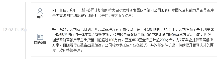 四维图新：公司智能驾驶产品总出货量目前超过100万台
