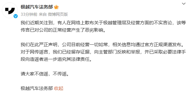 极越汽车声明：公司目前经营一切如常